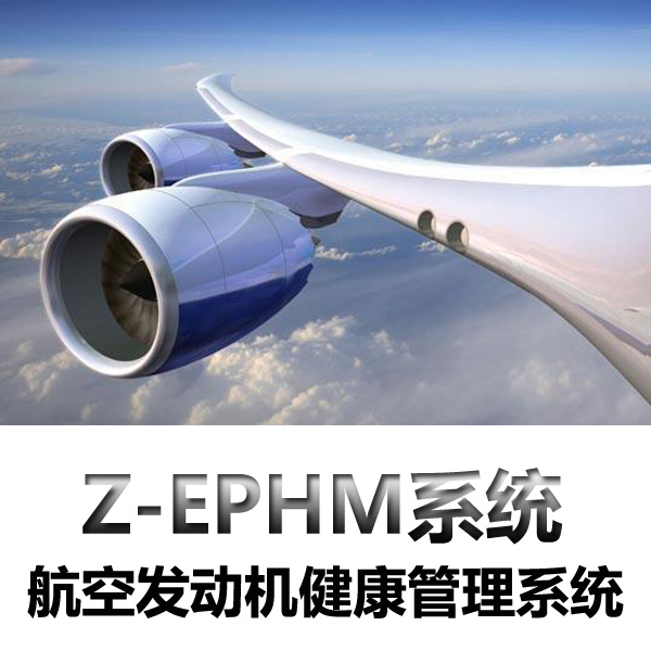 Z-EPHM航空发动机健康管理系统